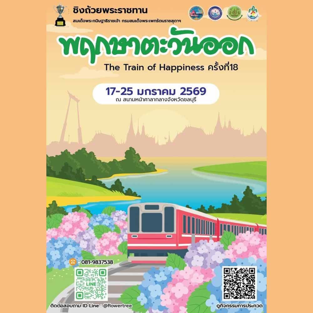 พฤกษาตะวันออก The Train of Happiness ครั้งที่ 18