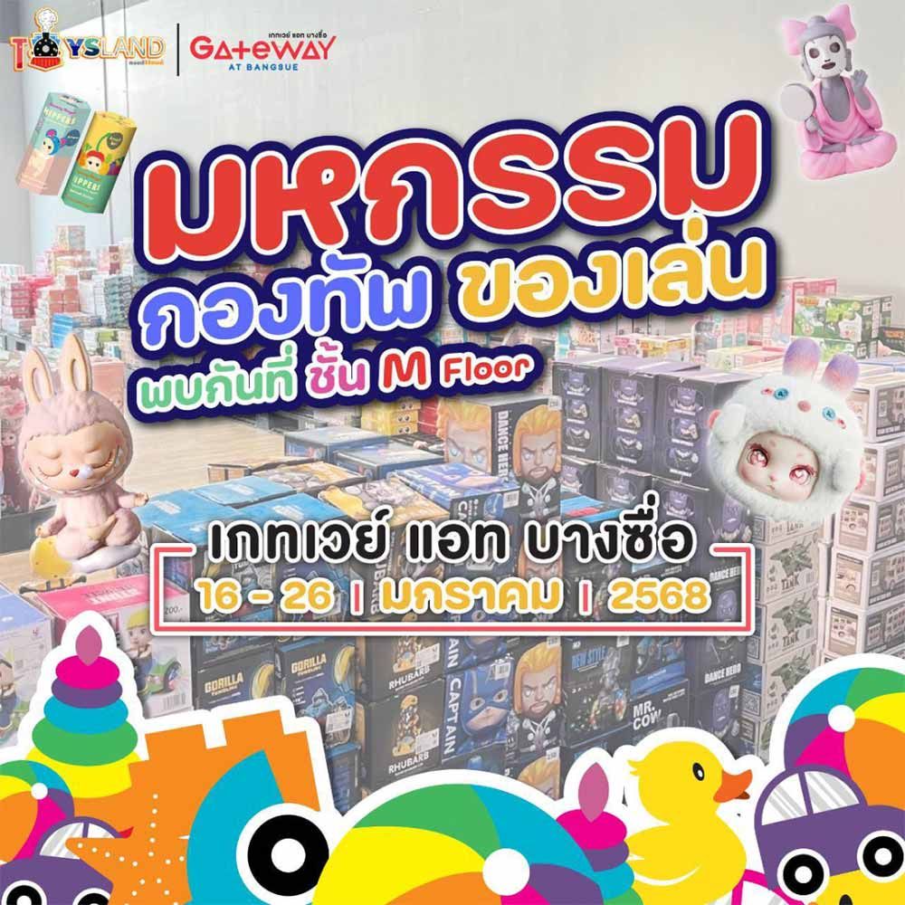 Toys Land มหกรรมกองทัพของเล่น