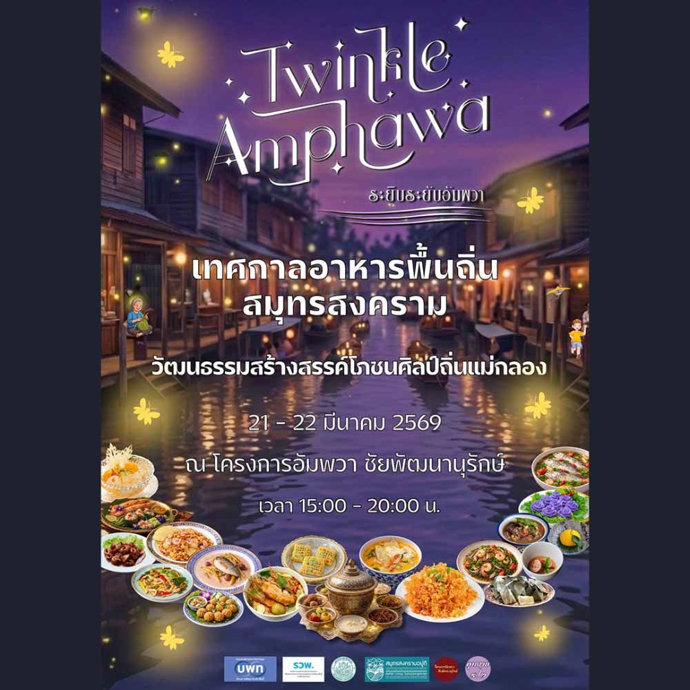 Twinkle Amphawa ระยิบระยับอัมพวา