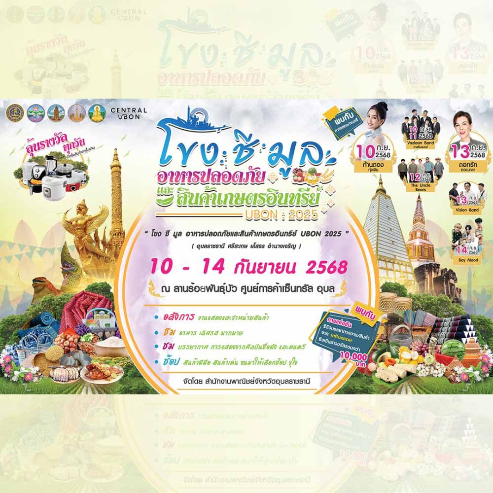 โขง ชี มูล อาหารปลอดภัยและสินค้าเกษตรอินทรีย์ UBON 2025