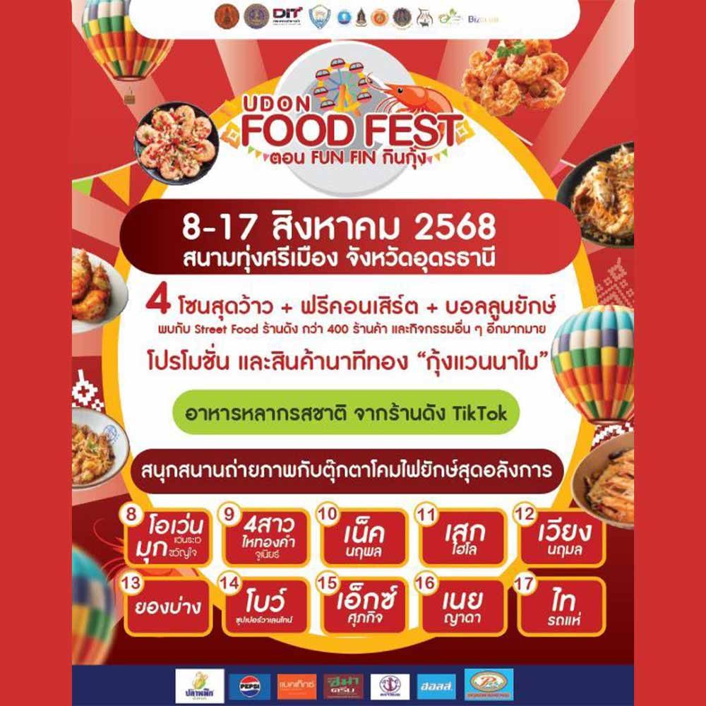 UDON FOOD FEST ตอน Fun Fin กินกุ้ง