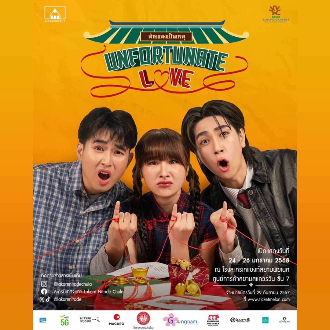 ด้ายแดงเป็นเหตุ Unfortunate Love