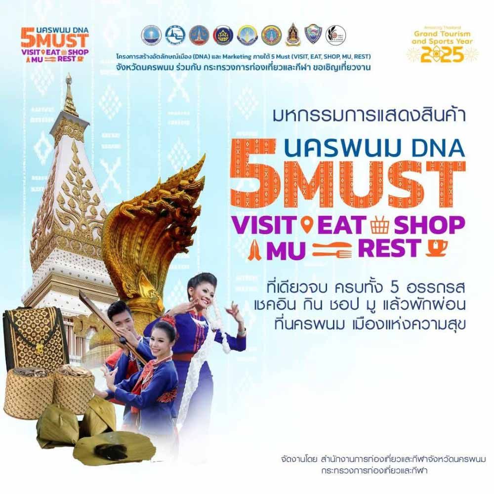 มหกรรมนครพนม DNA 2568