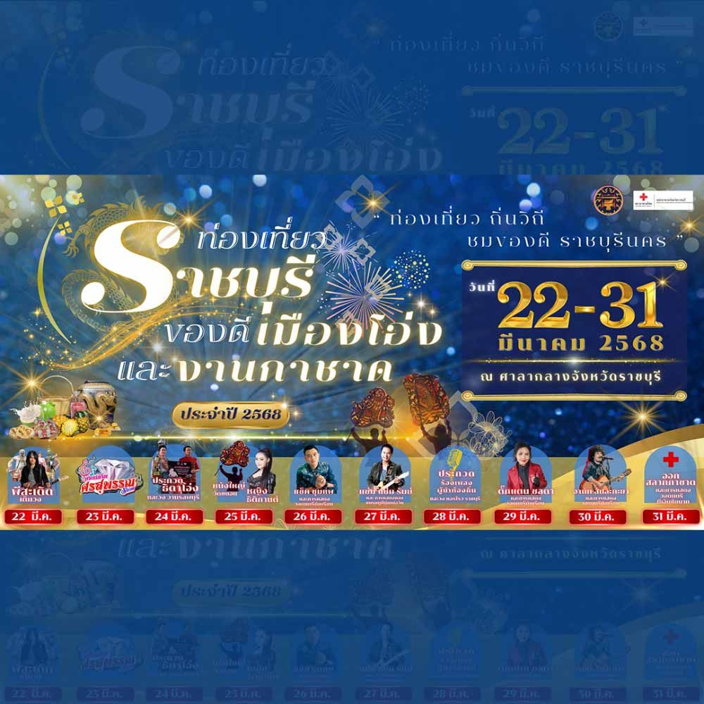 ท่องเที่ยวเมืองราชบุรีของดีเมืองโอ่ง และงานกาชาดราชบุรี ปี 2568