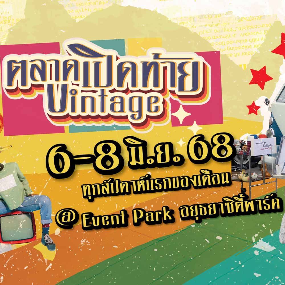 ตลาดเปิดท้าย Vintage