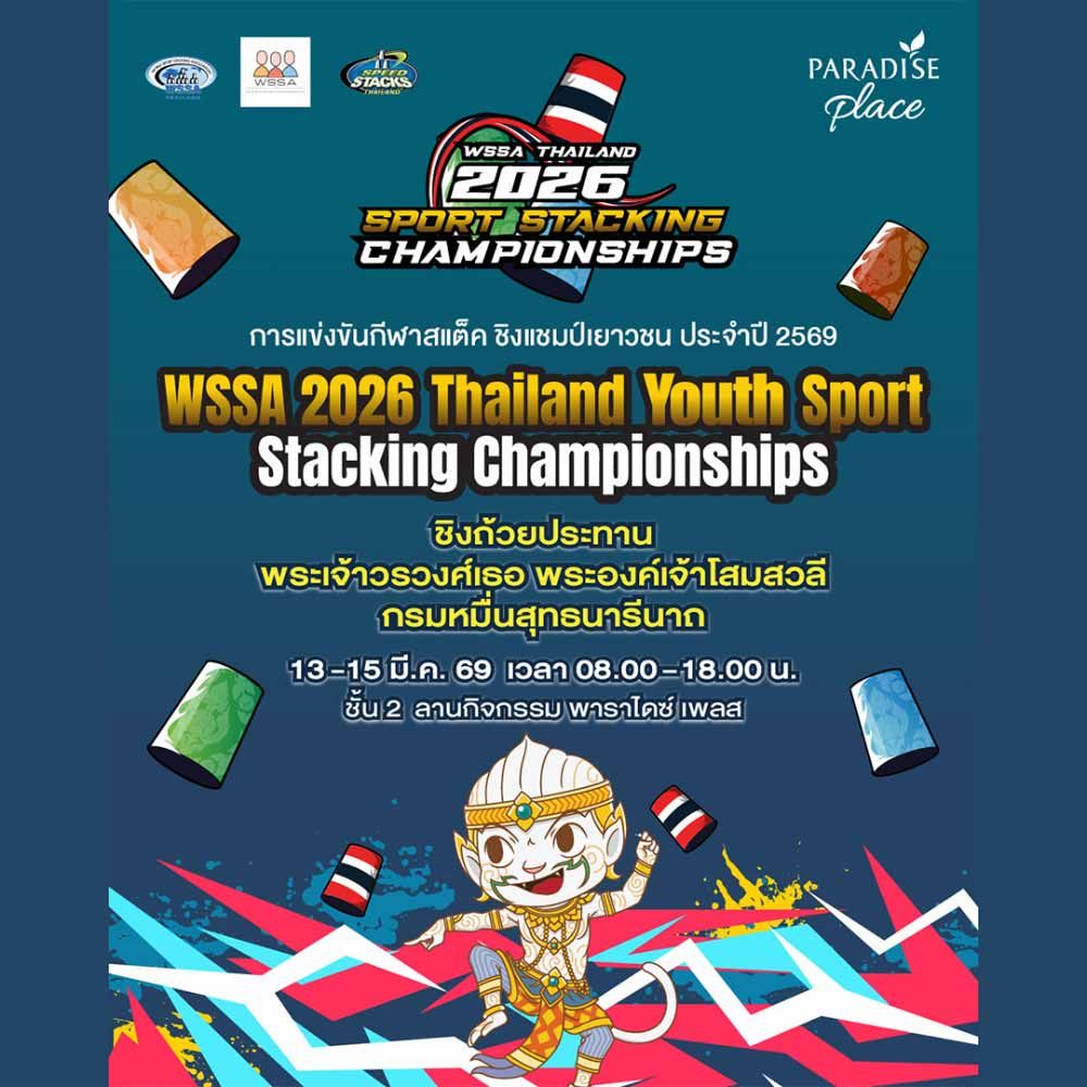 การแข่งขัน WSSA 2026 Thailand Youth Sport Stacking Championships ชิงถ้วยประทาน พระองค์เจ้าโสมสวลี ชมการแข่งขันสแต็คเยาวชนระดับประเทศ 13–15 มีนาคม 2569 ที่ Paradise Place