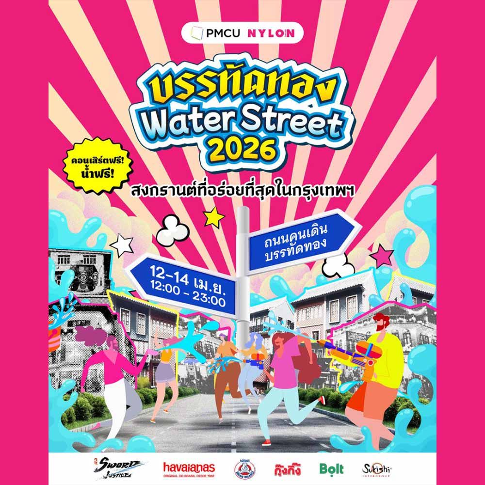 บรรทัดทอง Water Street 2026