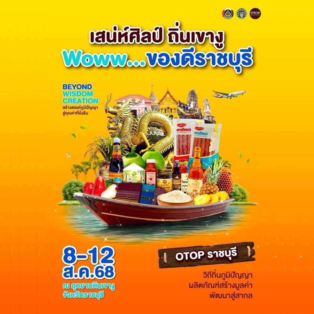 เสน่ห์ศิลป์ ถิ่นเขางู Woww...ของดีราชบุรี