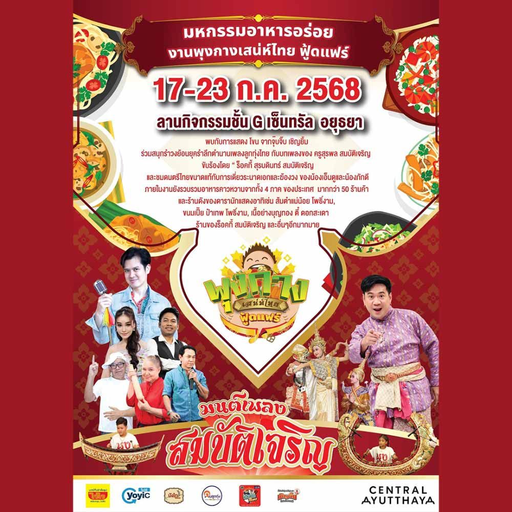 พุงกางเสน่ห์ไทย ฟู้ดแฟร์