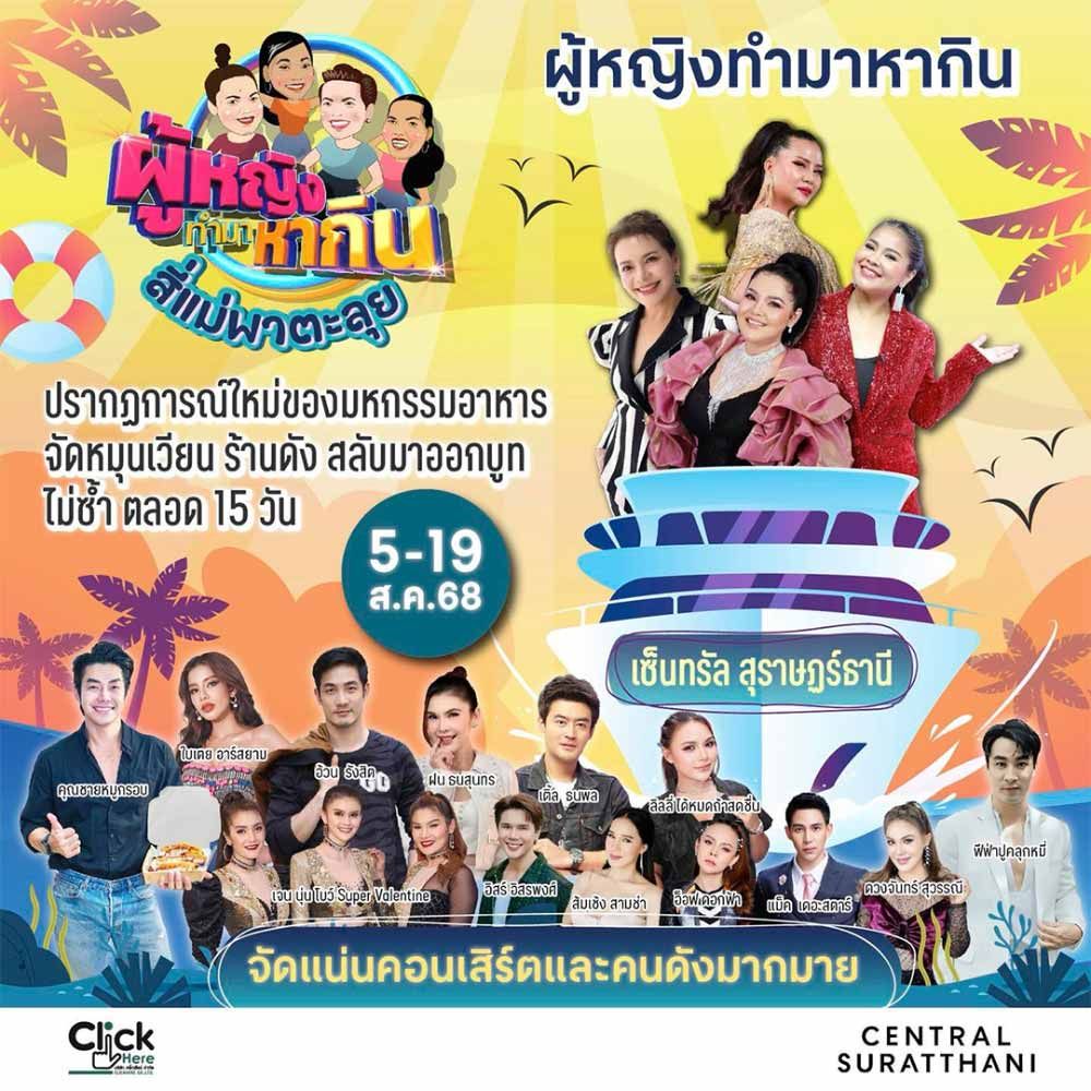 ผู้หญิงทำมาหากิน สี่แม่ครัวออนทัวร์