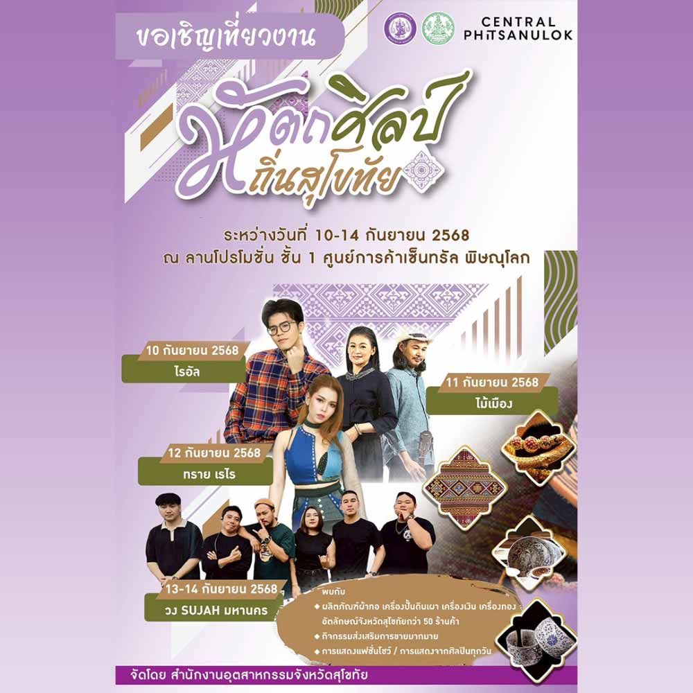 หัตถศิลป์ถิ่นสุโขทัย