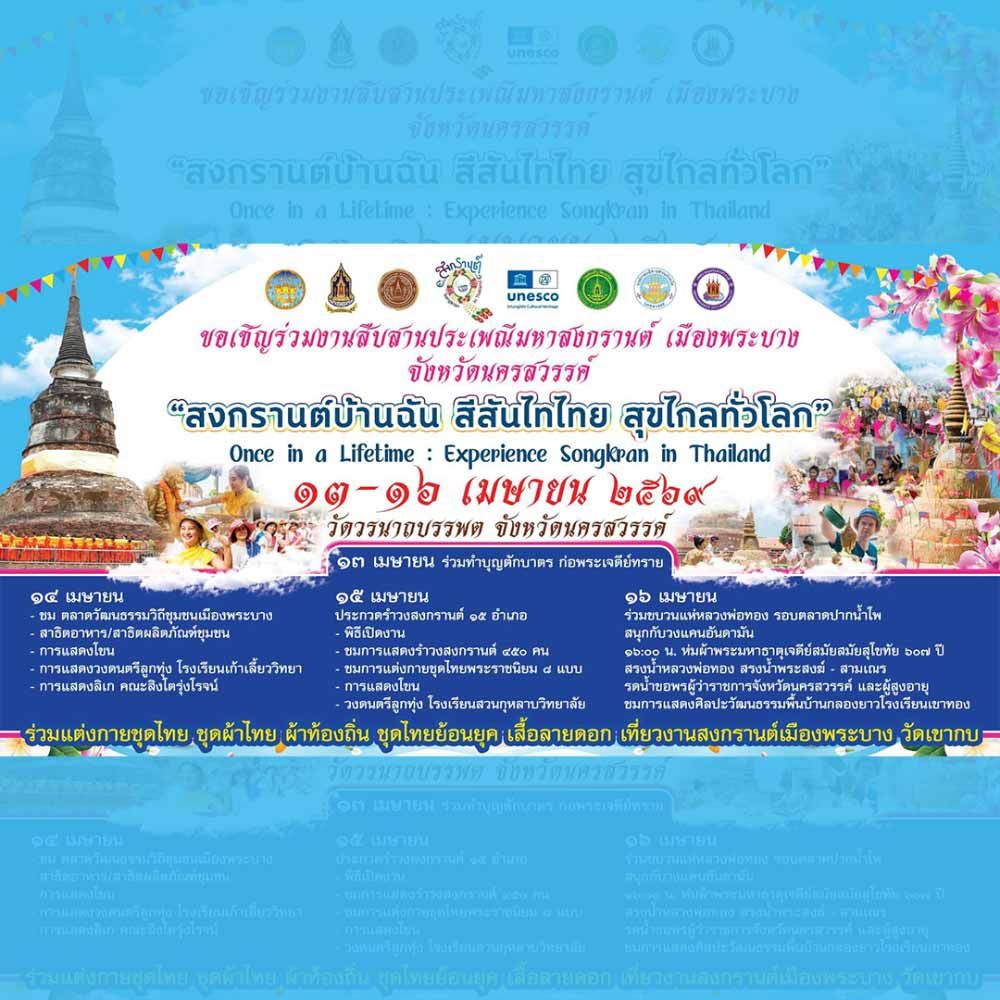 ประเพณีมหาสงกรานต์เมืองพระบาง “สงกรานต์บ้านฉัน สีสันไทไทย สุขไกลทั่วโลก”