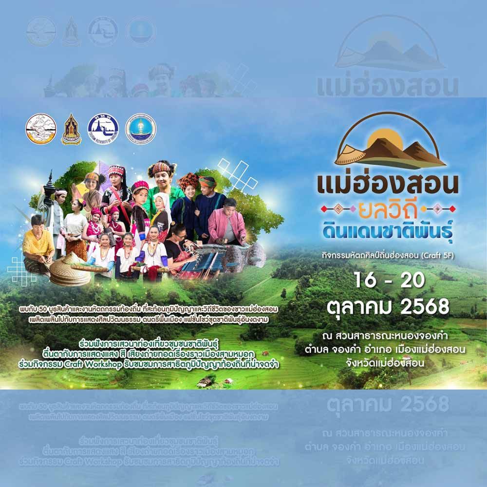 แม่ฮ่องสอน ยลวิถี ดินแดนชาติพันธุ์