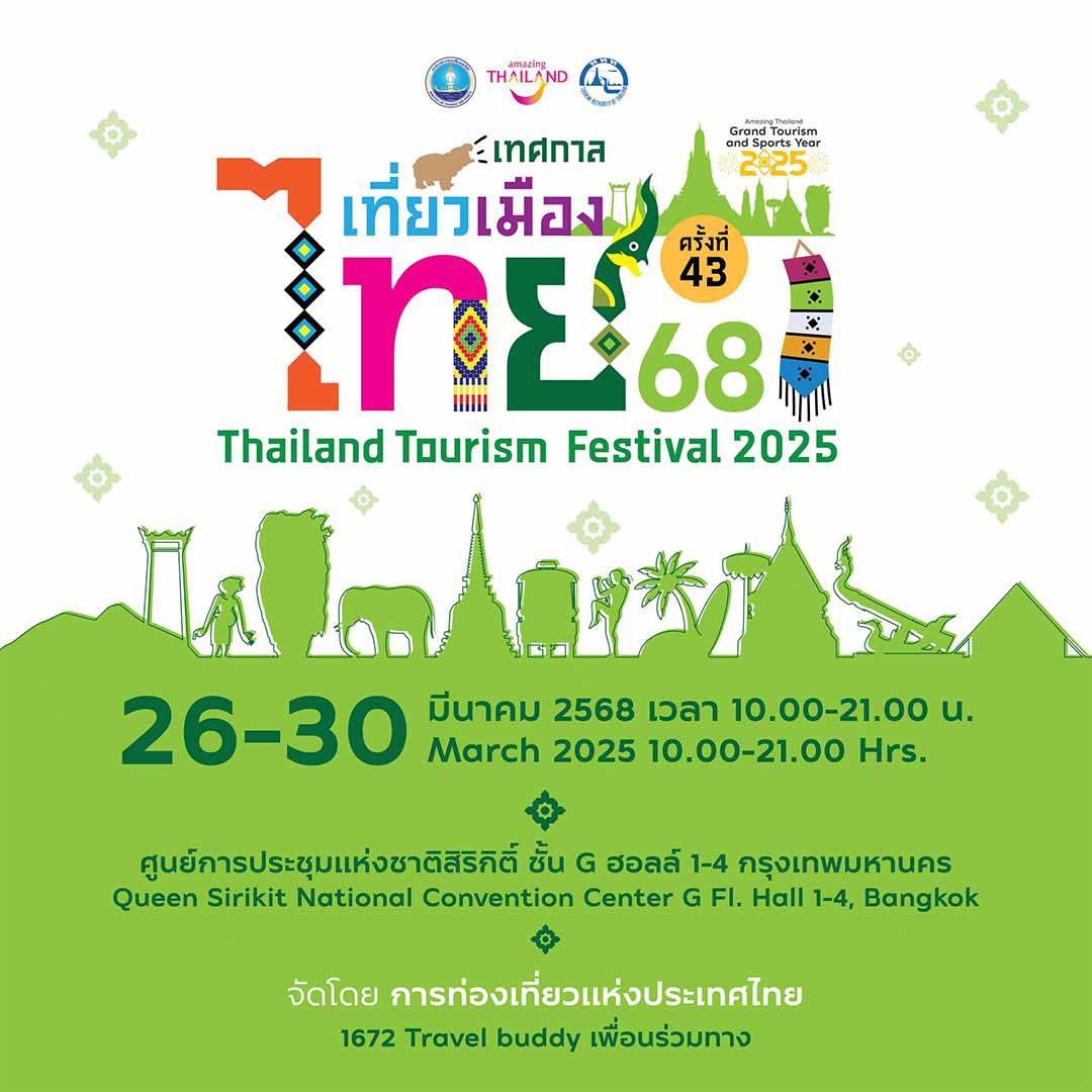 เทศกาลเที่ยวเมืองไทย ปี 2568 ครั้งที่ 43