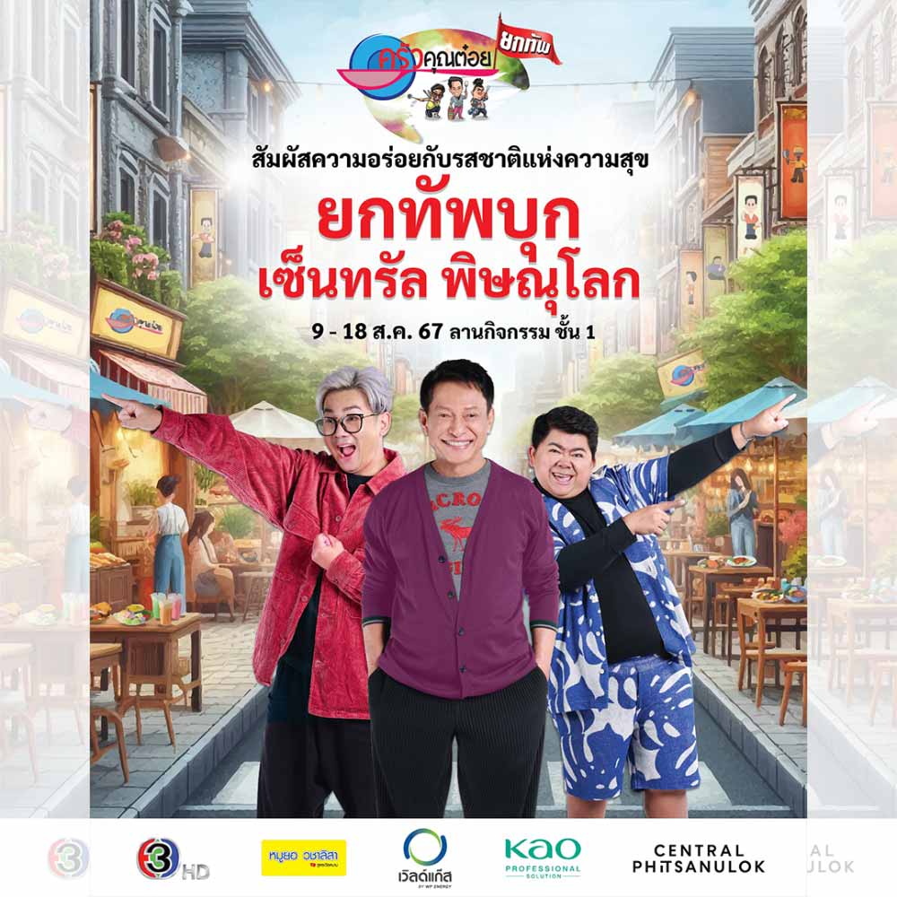 ครัวคุณต๋อยยกทัพ บุก เซ็นทรัล พิษณุโลก