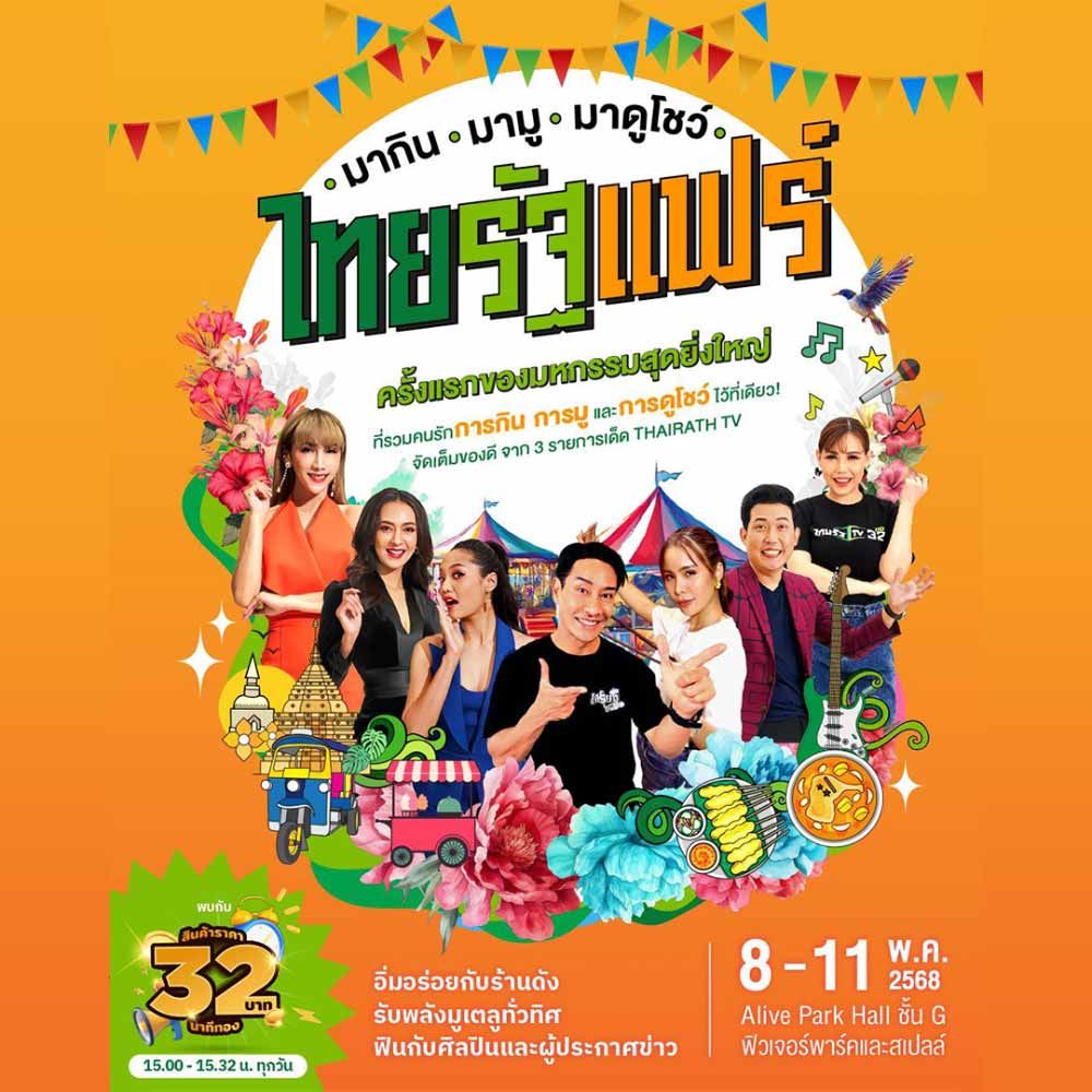 ไทยรัฐแฟร์