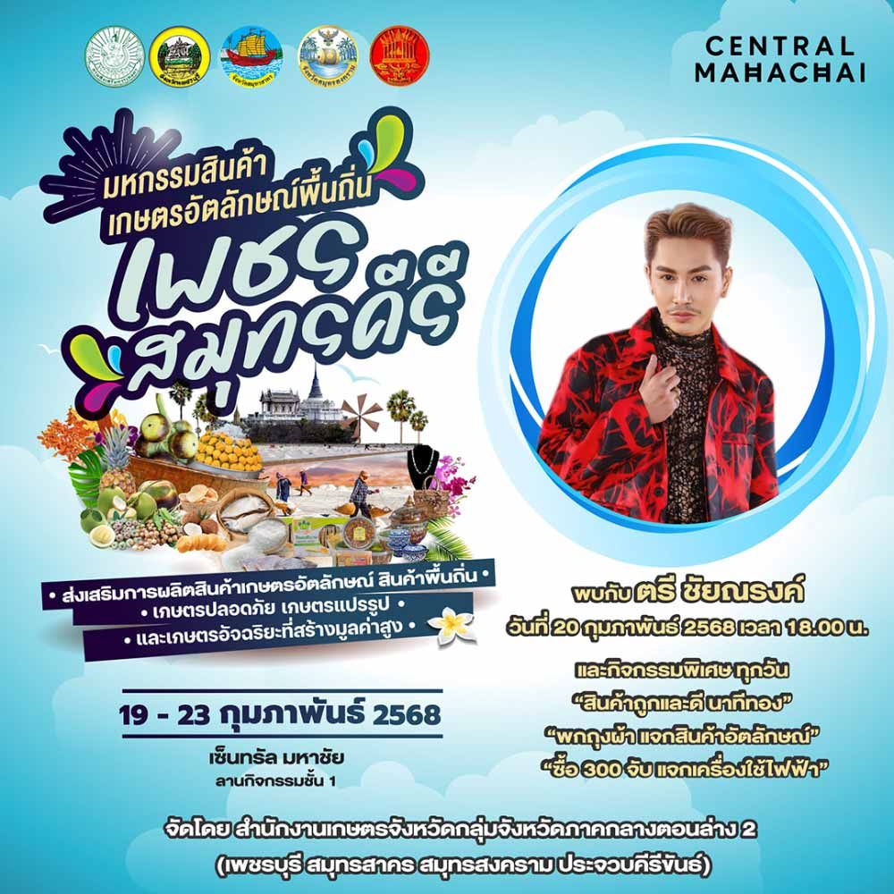 มหกรรมสินค้าเกษตรพื้นถิ่น เพชรสมุทรคีรี