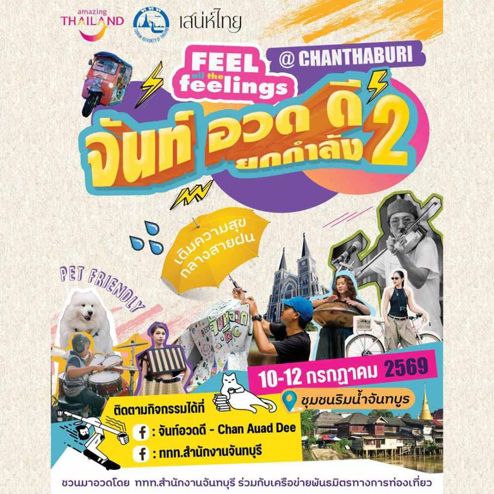 จันท์อวดดี ยกกำลัง 2