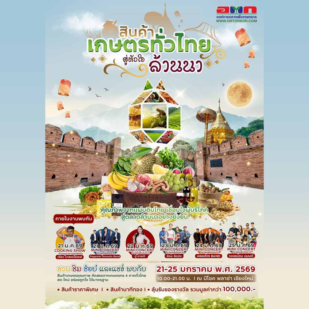 สินค้าเกษตรทั่วไทย สู่หัวใจล้านนา