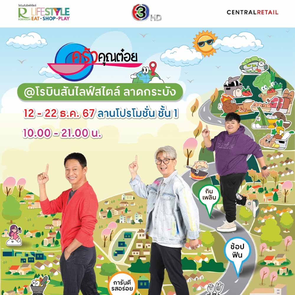  ครัวคุณต๋อย @โรบินสันไลฟ์สไตล์ ลาดกระบัง
