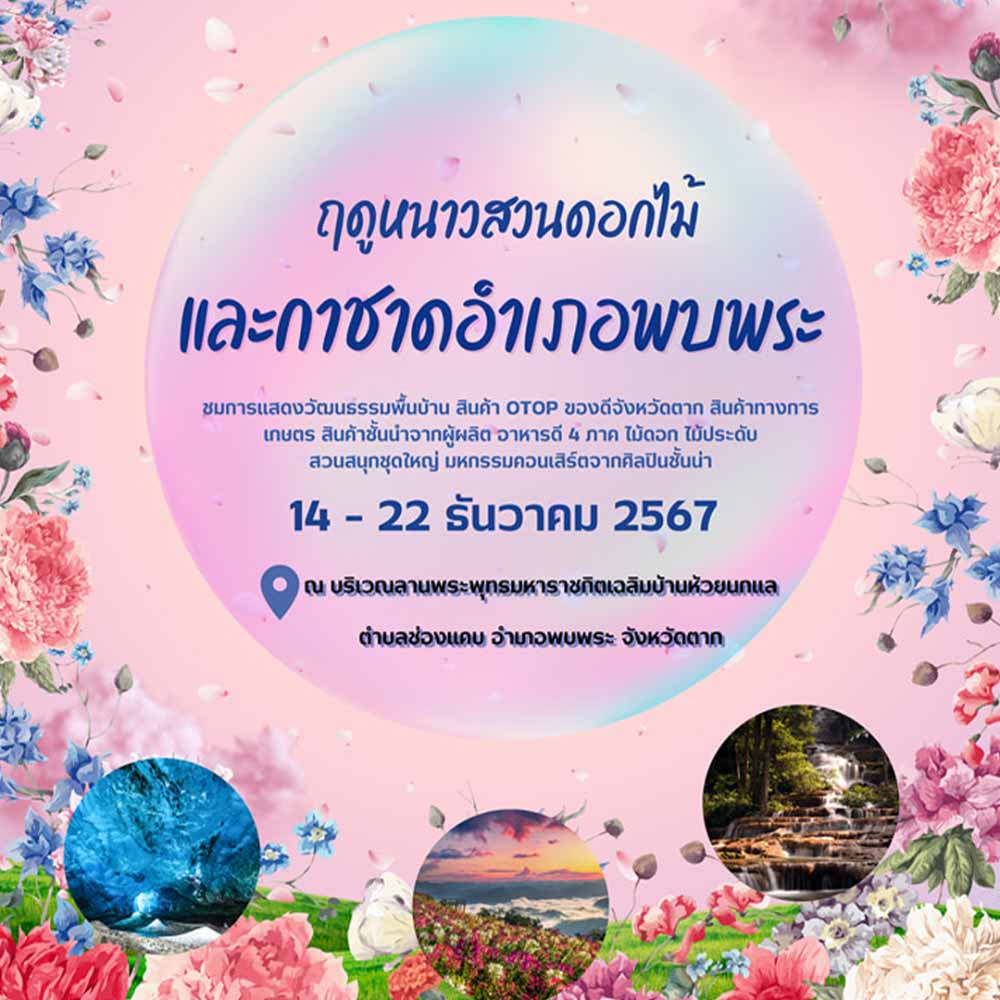 ฤดูหนาวสวนดอกไม้ และกาชาดอำเภอพบพระ ณ บริเวณลานพระพุทธมหาราชกิตเฉลิมบ้านห้วยนกแล ตำบลช่องแคบ อำเภอพบพระ จังหวัดตาก