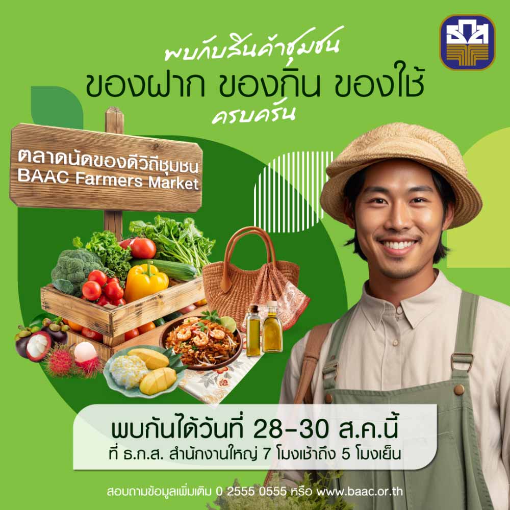 ตลาดนัดของดีวิถีชุมชน