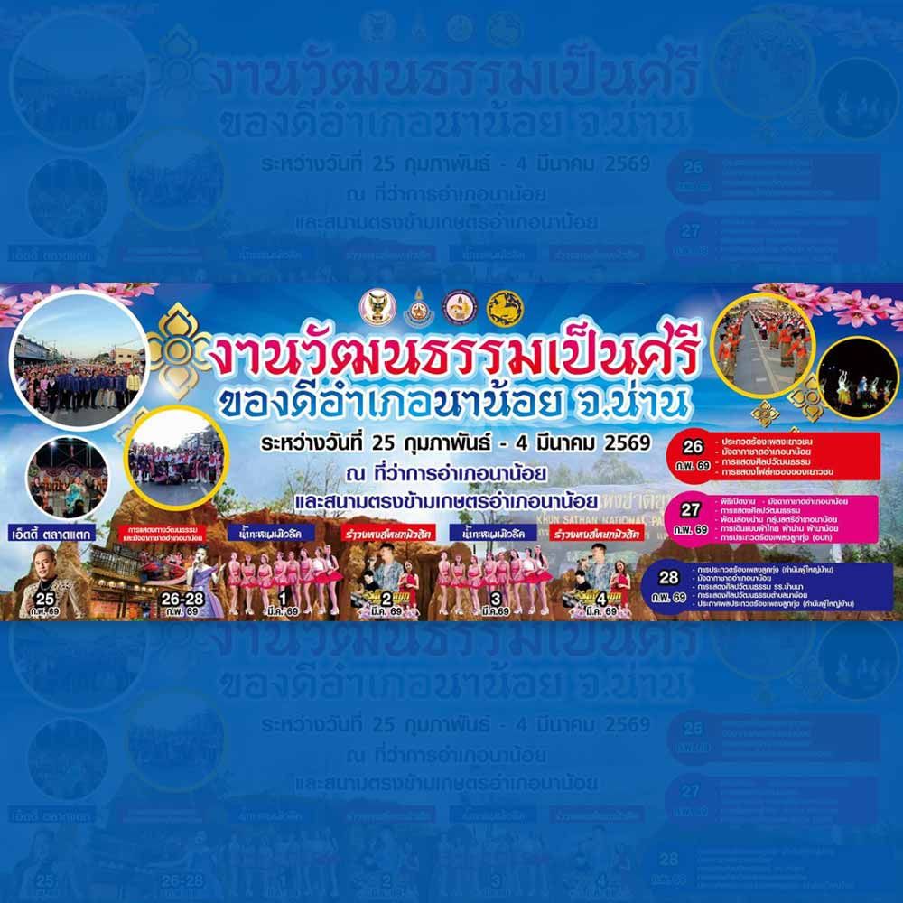 งานวัฒนธรรมเป็นศรี ของดีอำเภอนาน้อย จ.น่าน