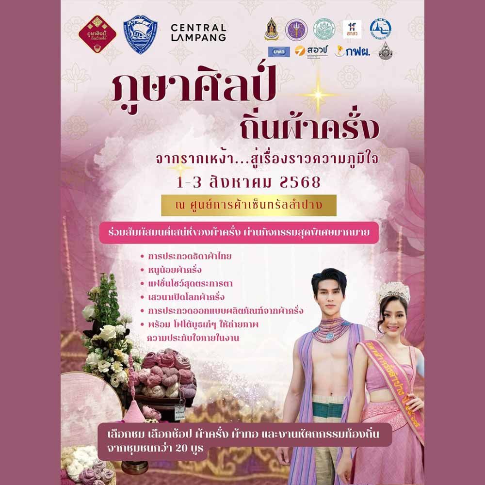 ภูษาศิลป์ ถิ่นผ้าครั่ง
