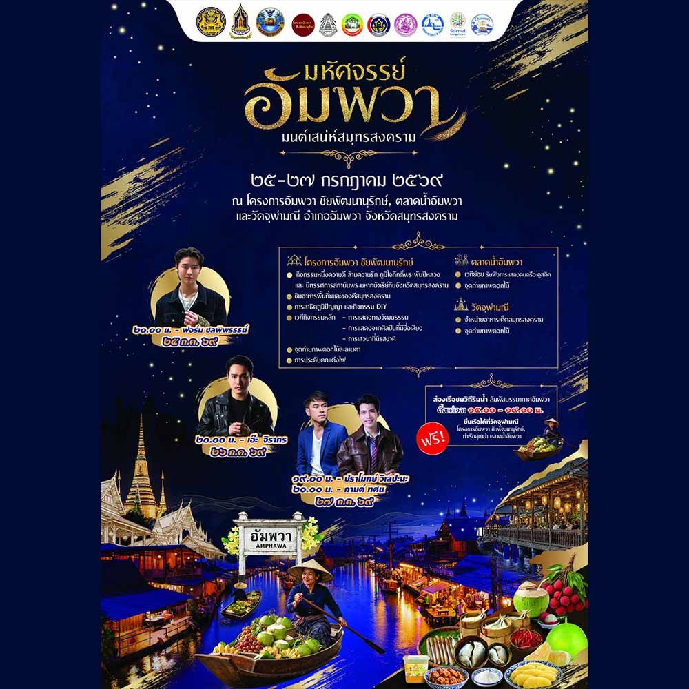 มหัศจรรย์อัมพวา มนต์เสน่ห์สมุทรสงคราม