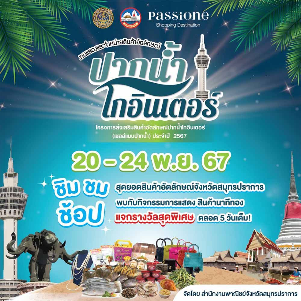 ปากน้ำโกอินเตอร์