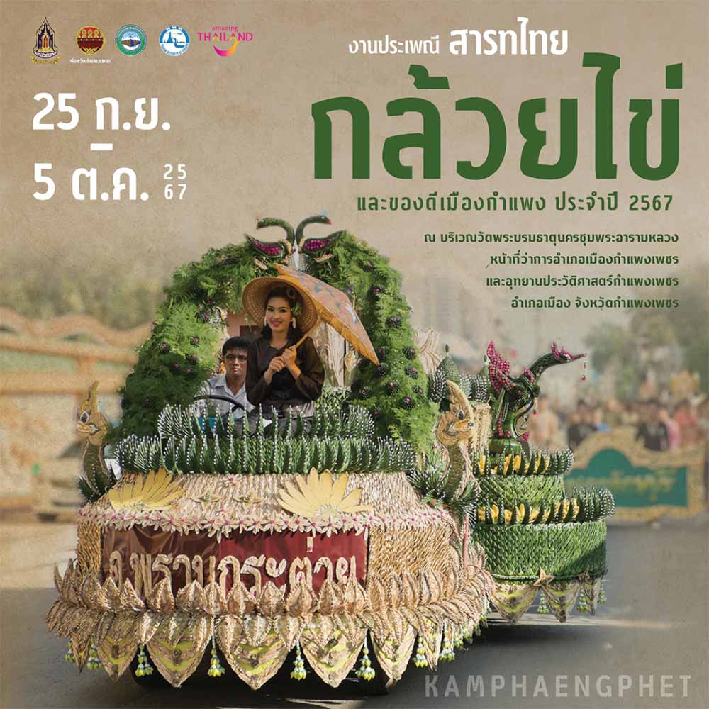ประเพณีสารทไทยกล้วยไข่และของดีเมืองกำแพง ประจำปี 2567