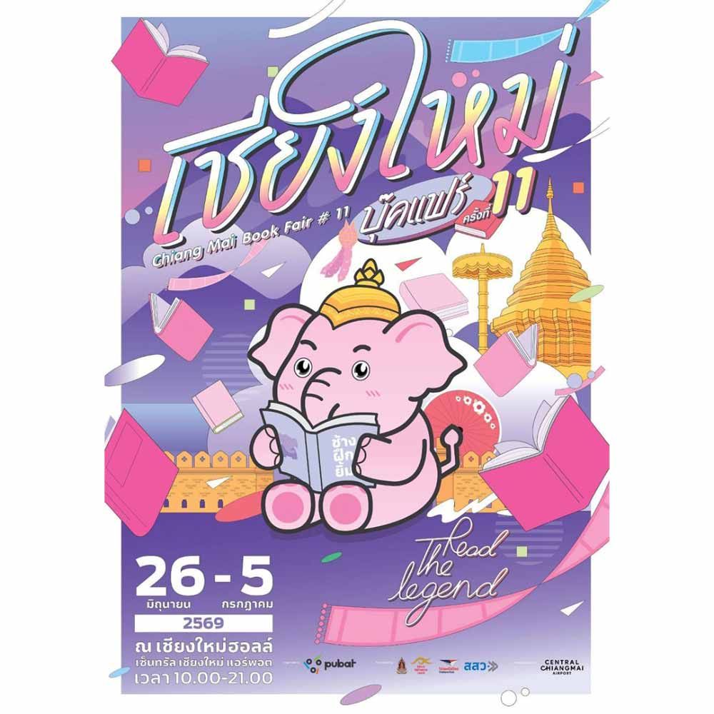 เชียงใหม่ บุ๊คแฟร์ ครั้งที่ 11