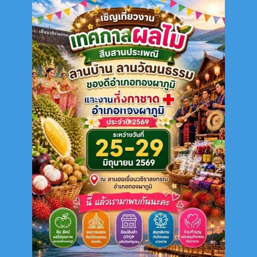 เทศกาลผลไม้ สืบสานประเพณี ลานบ้าน ลานวัฒนธรรมของดีอำเภอทองผาภูมิ