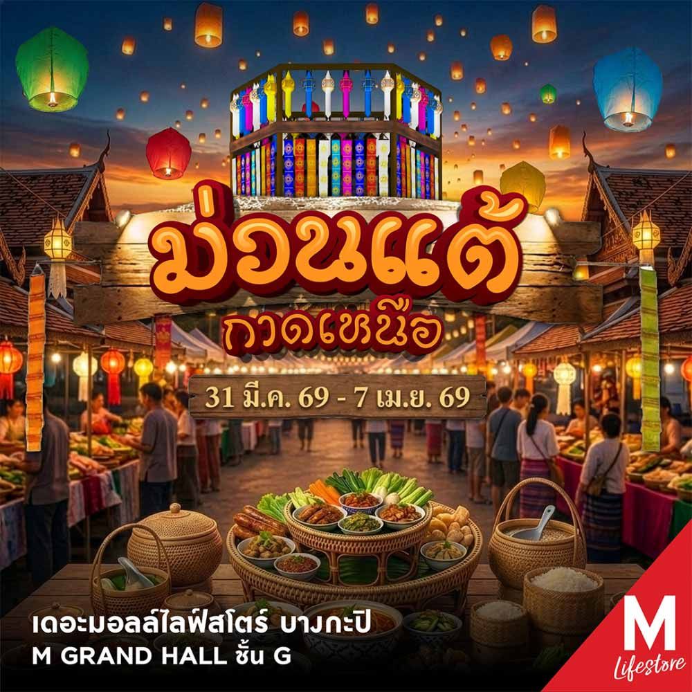 ม่วนแต้ กาดเหนือ