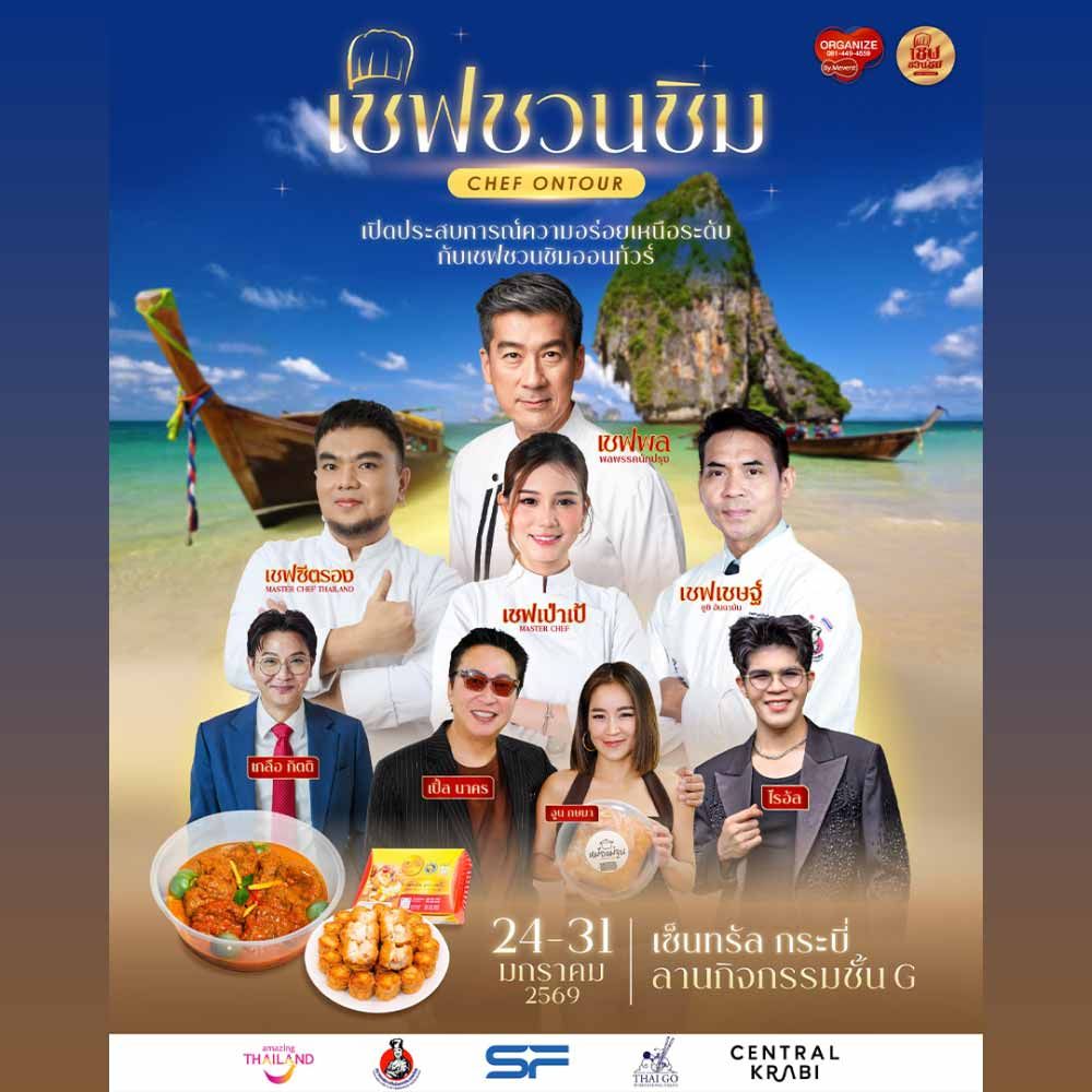 เชฟชวนชิมออนทัวร์ บุกเซ็นทรัล กระบี่