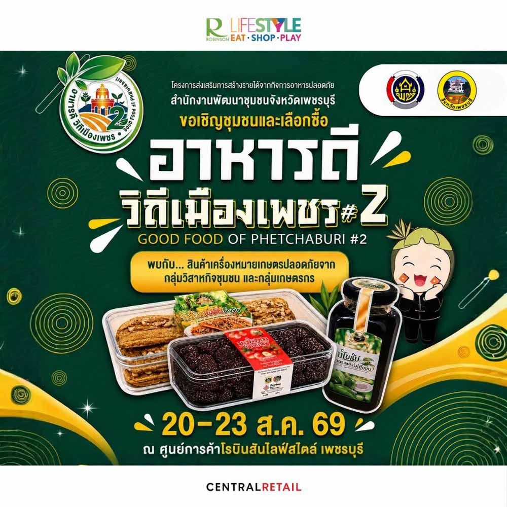 อาหารดี วิถีเมืองเพชร #2