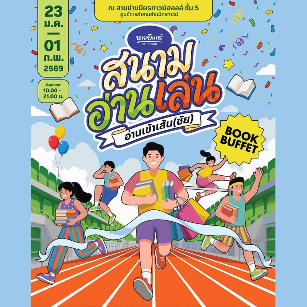 นายอินทร์ สนามอ่านเล่น ตอน อ่านเข้าเส้น(ชัย)