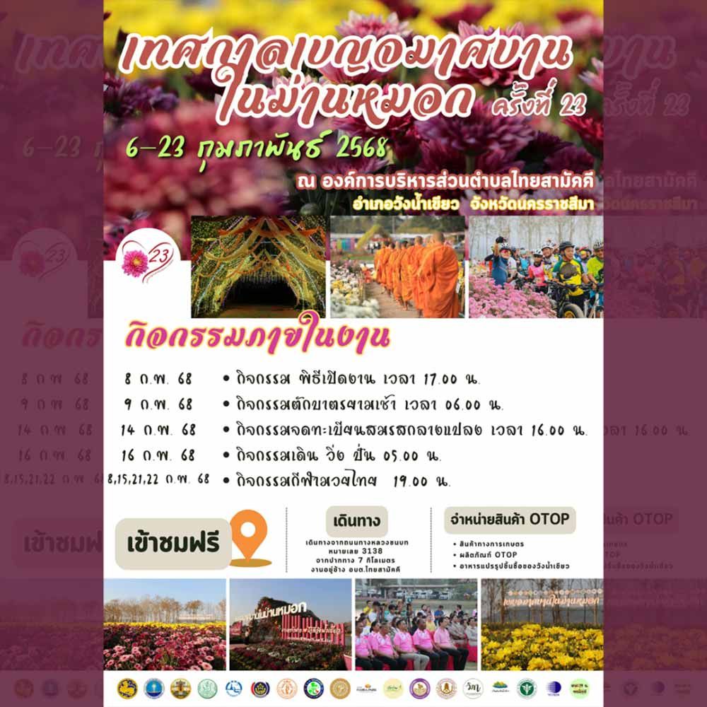 เบญจมาศบานในม่านหมอก วังน้ำเขียว (Festival Of Love) ครั้งที่ 23