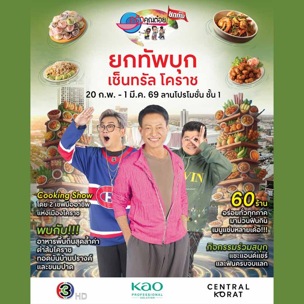 ครัวคุณต๋อยยกทัพ บุก เซ็นทรัล โคราช