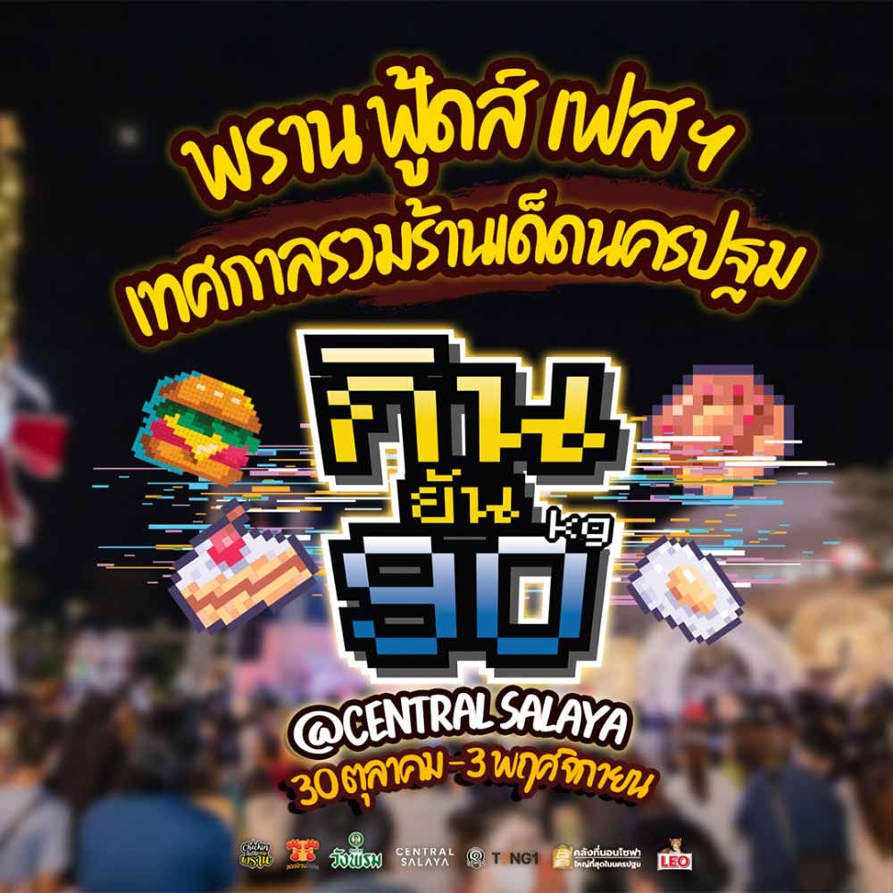 พรานฟู้ดส์เฟสฯ