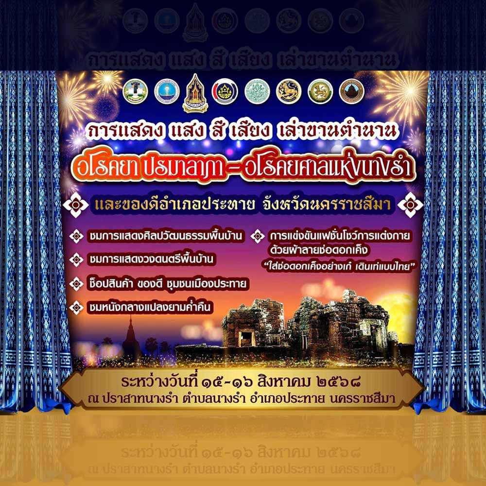 อโรคยาปรมาลาภา อโรคยาศาลแห่งนางรำ