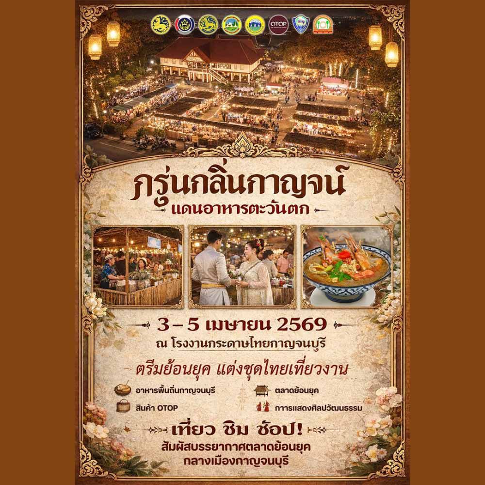 กรุ่น กลิ่น กาญจน์ - แดนอาหารตะวันตก