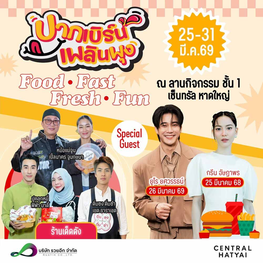 ปากเบิร์น เพลินพุง