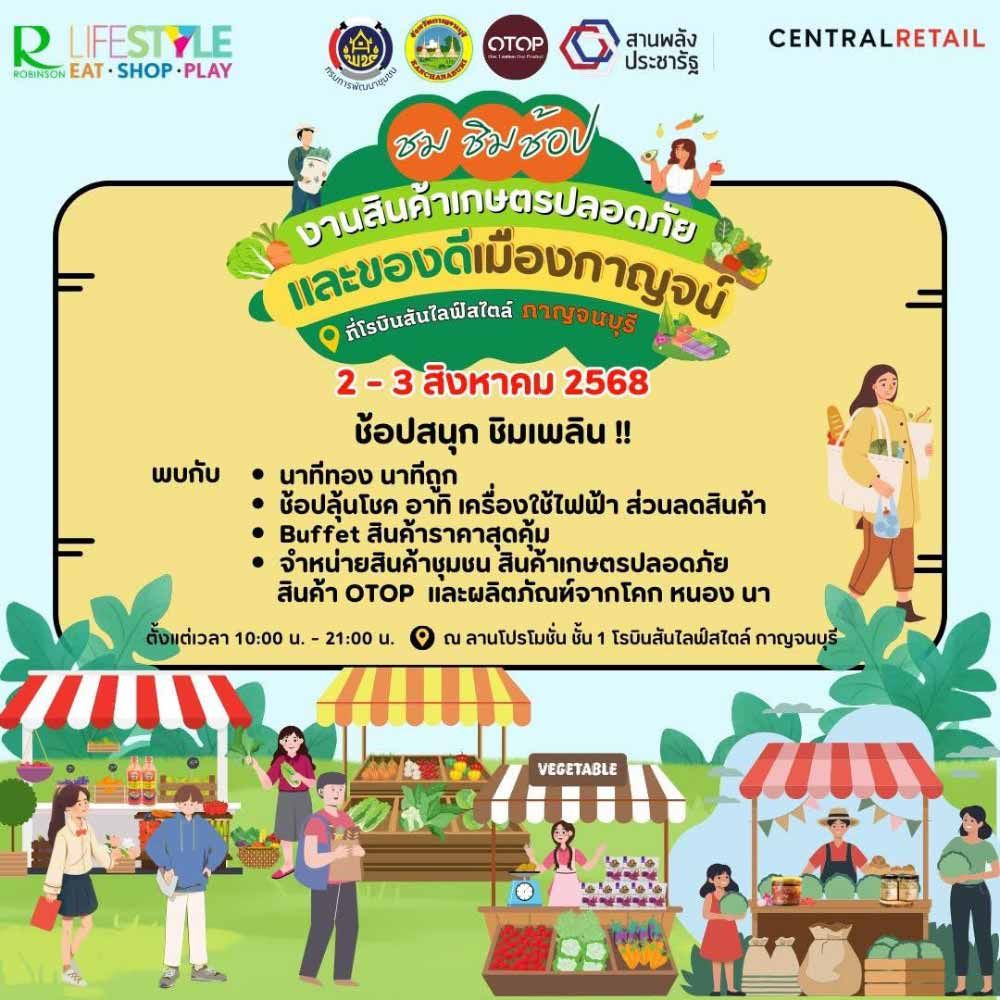 งานสินค้าเกษตรปลอดภัยและของดีเมืองกาญจน์