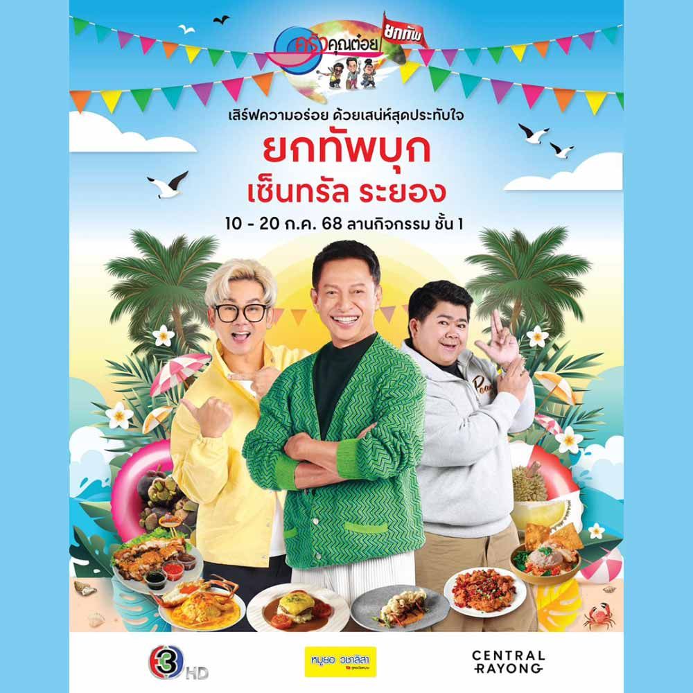 ครัวคุณต๋อยยกทัพ บุกเซ็นทรัล ระยอง