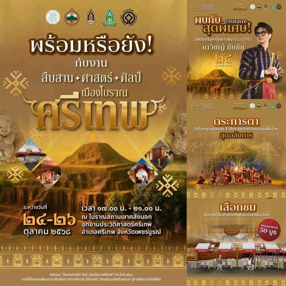 สืบสาน ศาสตร์ ศิลป์ เมืองโบราณศรีเทพ