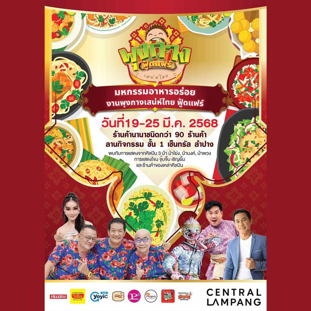 พุงกางเสน่ห์ไทย ฟู้ดแฟร์