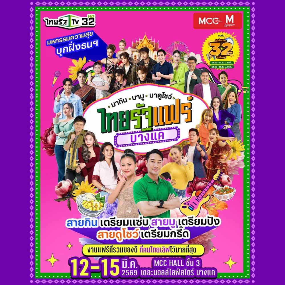 ไทยรัฐแฟร์บางแค