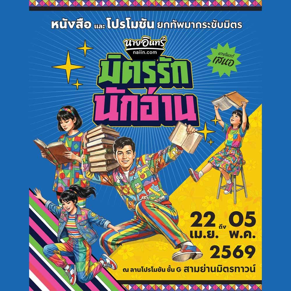 มิตรรักนักอ่าน