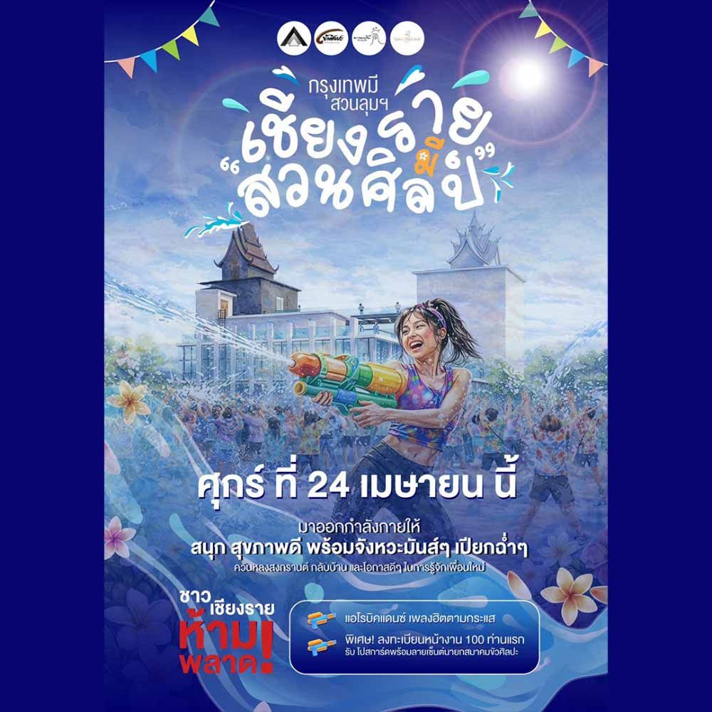 เชียงราย มีสวนศิลป์ กิจกรรมแอโรบิคแดนซ์ เล่นน้ำ และเวิร์กชอป ณ พิพิธภัณฑ์ศิลปะร่วมสมัยเชียงราย 24 เม.ย. 2569 สนุกฟรี!